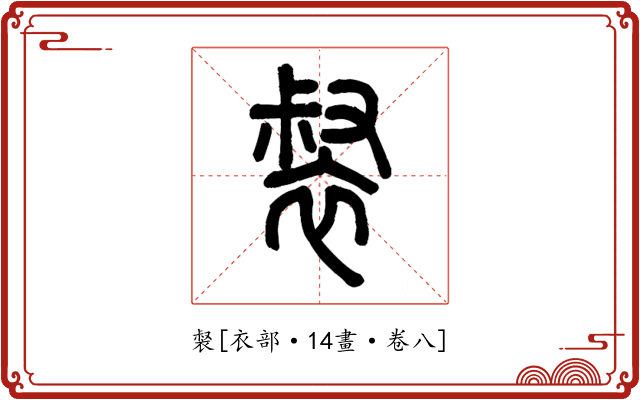 裻