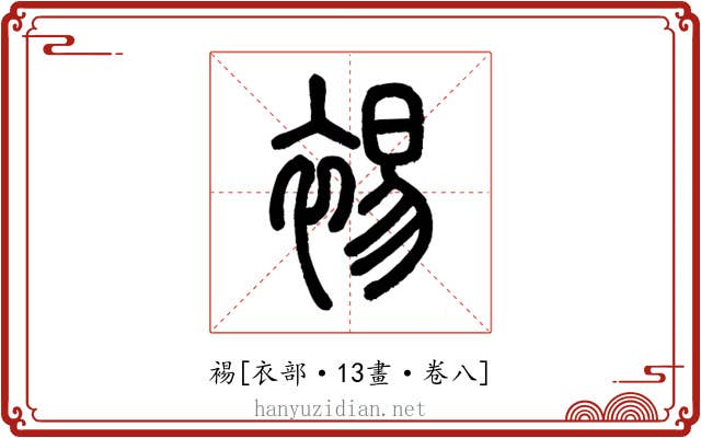 裼