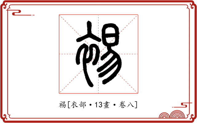 裼