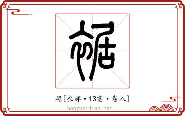 裾