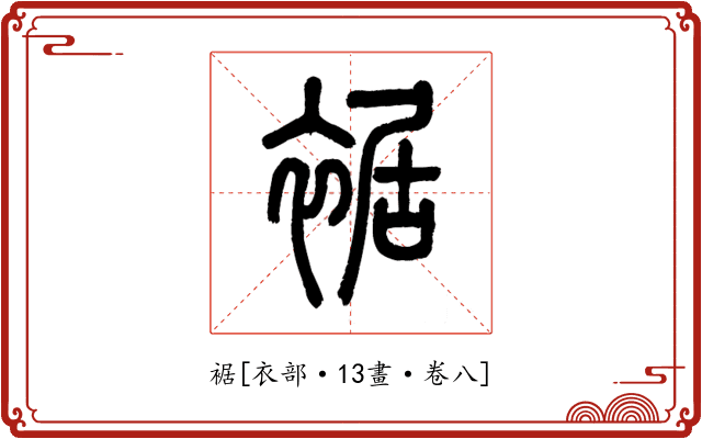 裾