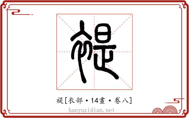褆