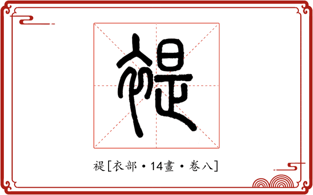 褆