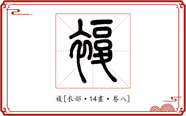 複