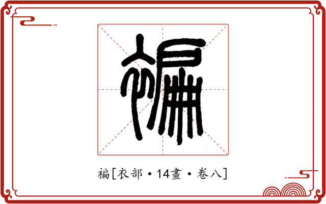 褊