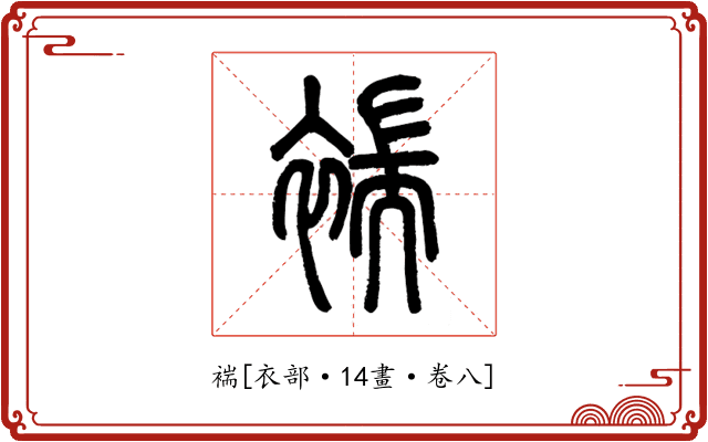 褍