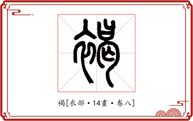 褐