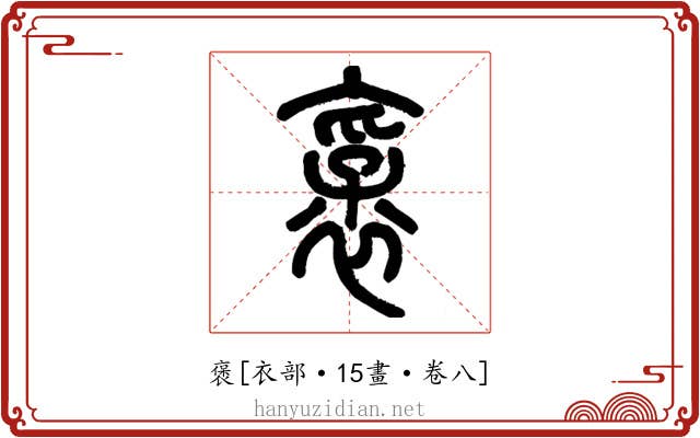 褒