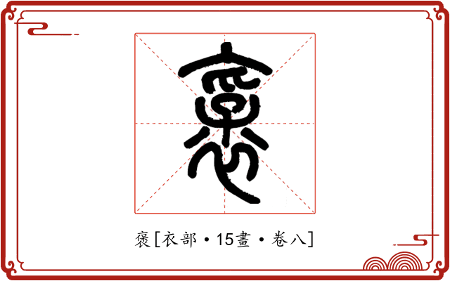褒