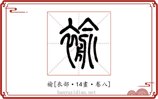 褕