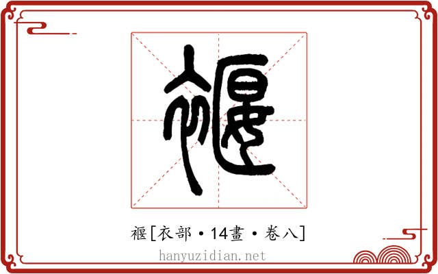 褗