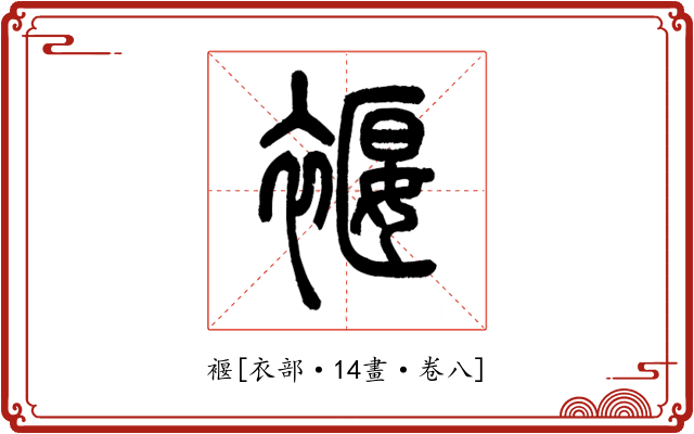 褗