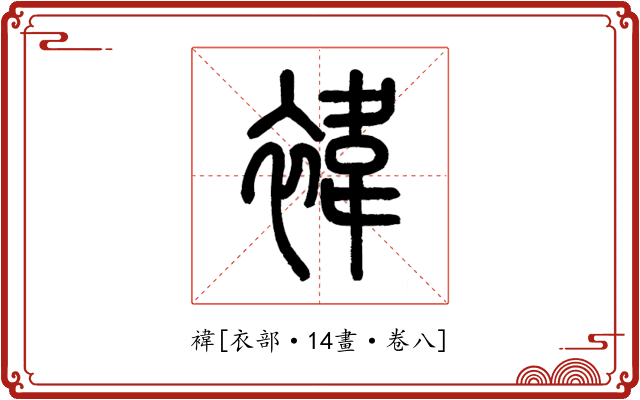 褘