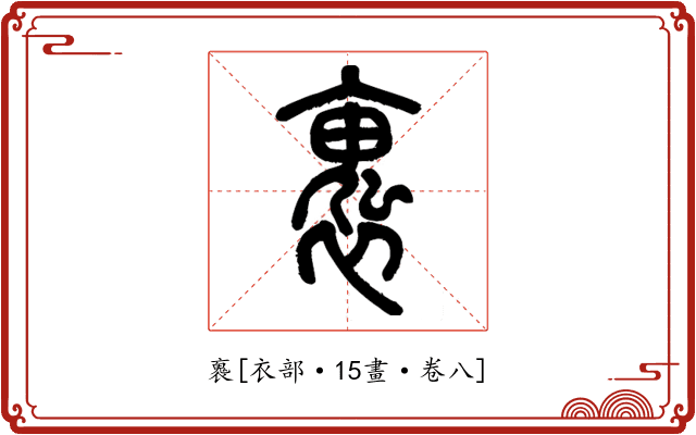 褢