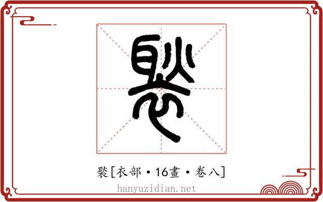 褧