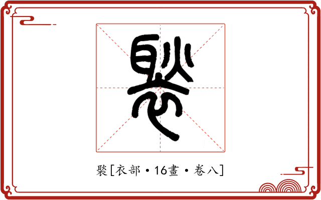 褧
