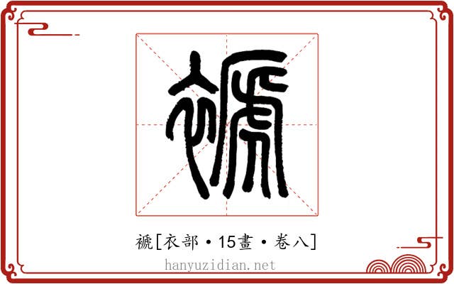 褫