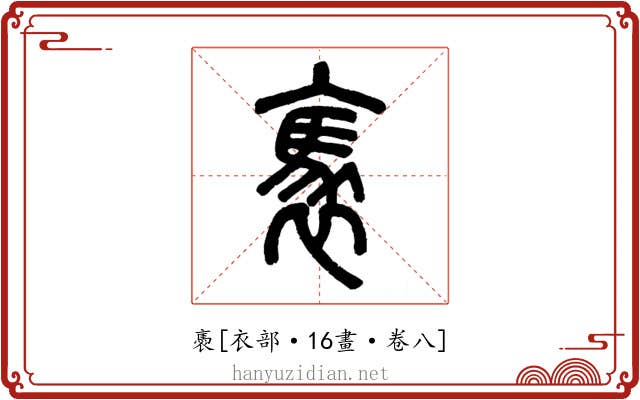 褭