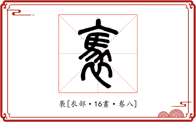 褭
