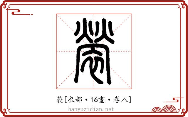 褮