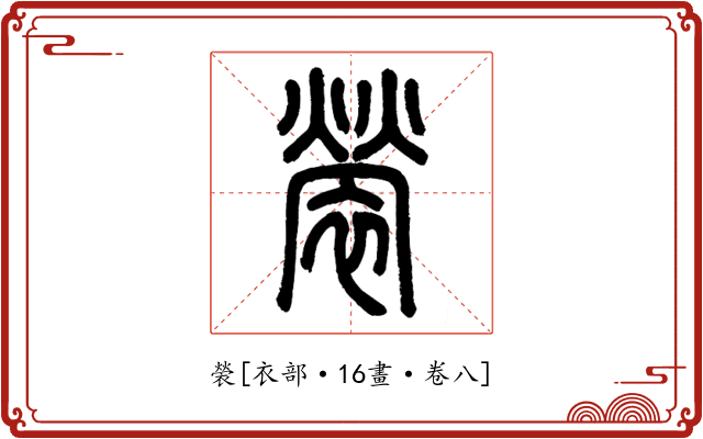 褮