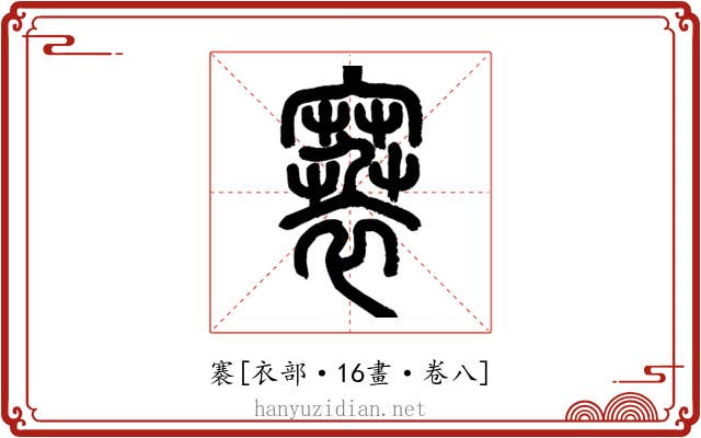 褰