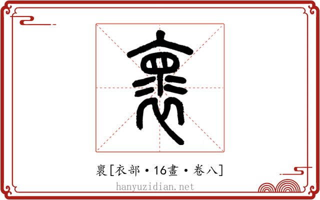 褱
