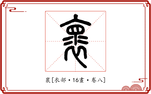 褱