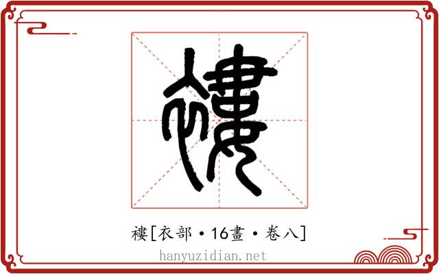 褸