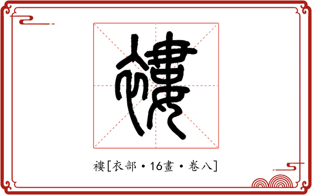 褸