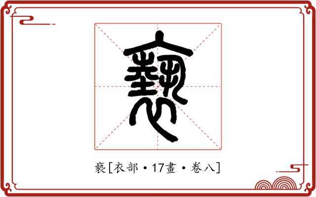 褻