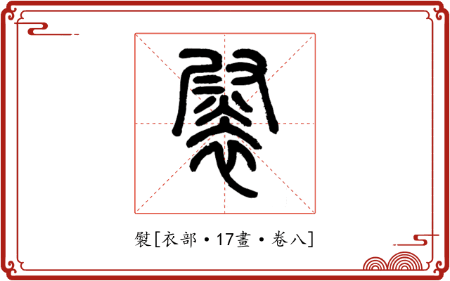 褽
