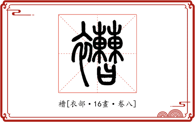 褿