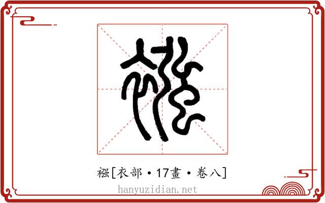 襁