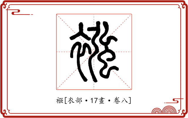 襁