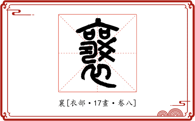 襄