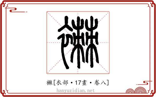 襋