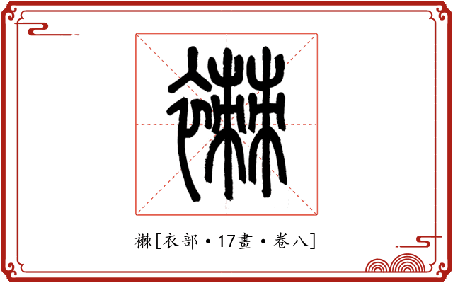 襋