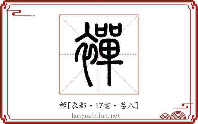 襌