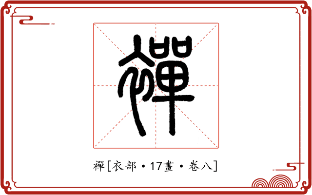 襌