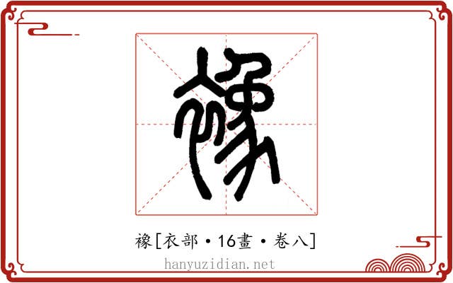 襐