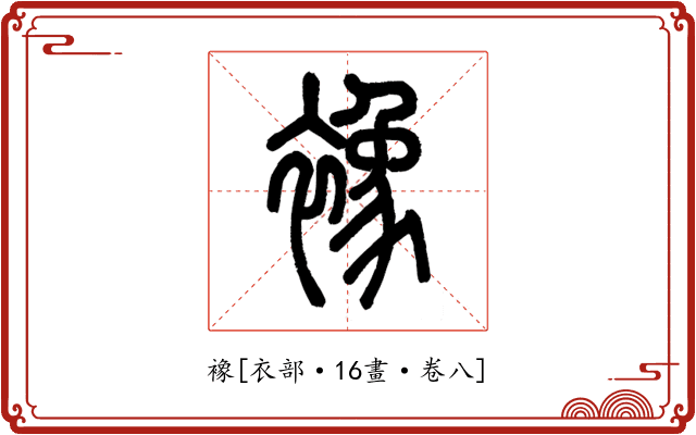 襐