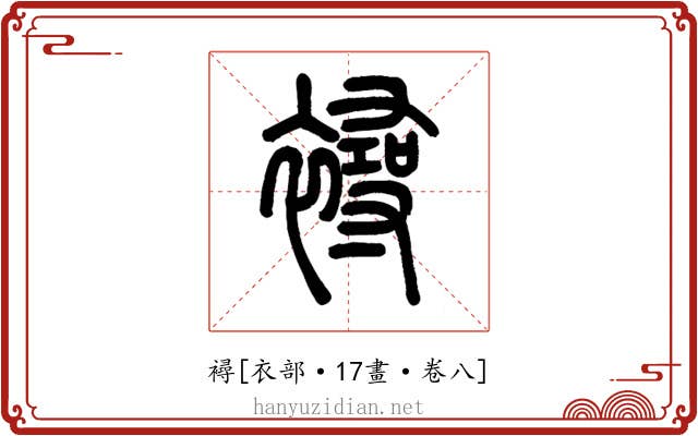襑