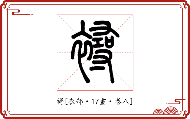 襑