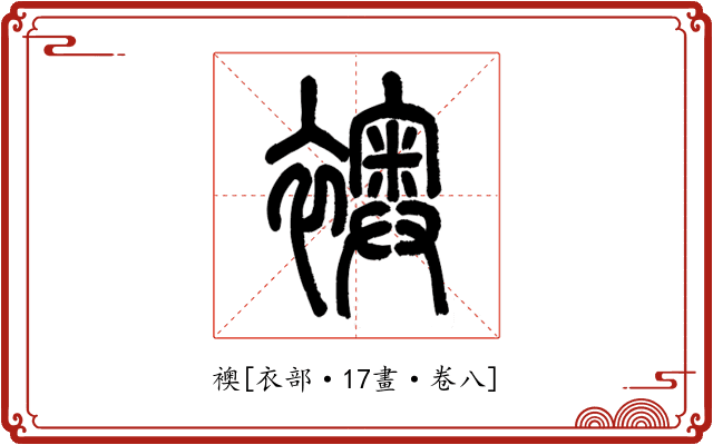 襖