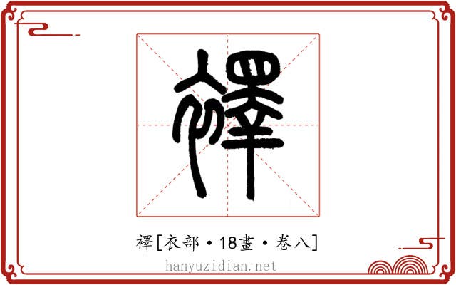襗