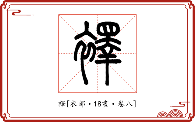 襗