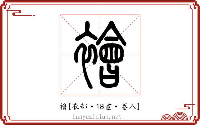 襘