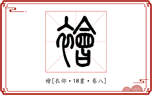 襘