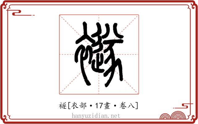 襚